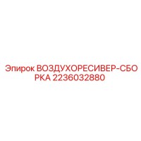 2236032880 ВОЗДУХОРЕСИВЕР-СБОРКА Epiroc