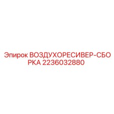 2236032880 ВОЗДУХОРЕСИВЕР-СБОРКА Epiroc
