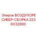 2236032880 ВОЗДУХОРЕСИВЕР-СБОРКА Epiroc