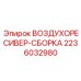 2236032980 ВОЗДУХОРЕСИВЕР-СБОРКА Epiroc