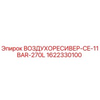 1622330100 ВОЗДУХОРЕСИВЕР-CE-11BAR-270L Epiroc