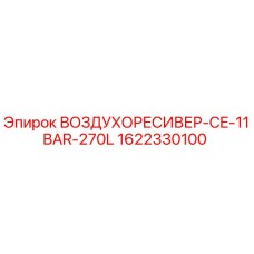 1622330100 ВОЗДУХОРЕСИВЕР-CE-11BAR-270L Epiroc