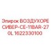1622330100 ВОЗДУХОРЕСИВЕР-CE-11BAR-270L Epiroc