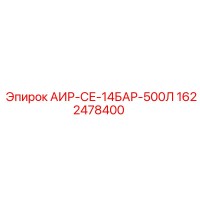 1622478400 АИР-СЕ-14БАР-500Л Epiroc