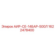 1622478400 АИР-СЕ-14БАР-500Л Epiroc