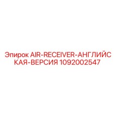 1092002547 AIR-RECEIVER-АНГЛИЙСКАЯ-ВЕРСИЯ Epiroc