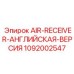 1092002547 AIR-RECEIVER-АНГЛИЙСКАЯ-ВЕРСИЯ Epiroc