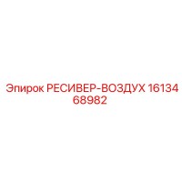 1613468982 РЕСИВЕР-ВОЗДУХ Epiroc