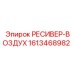 1613468982 РЕСИВЕР-ВОЗДУХ Epiroc