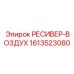 1613523080 РЕСИВЕР-ВОЗДУХ Epiroc