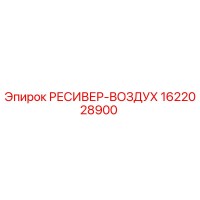 1622028900 РЕСИВЕР-ВОЗДУХ Epiroc