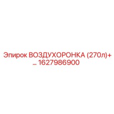 Воздухоронка объемом 270 литров для буровой установки Epiroc артикул 1627986900