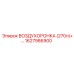 Воздухоронка объемом 270 литров для буровой установки Epiroc артикул 1627986900