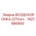 Воздухоронка объемом 270 литров для буровой установки Epiroc артикул 1627986900