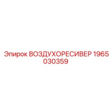 1965030359 ВОЗДУХОРЕСИВЕР Epiroc