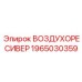 1965030359 ВОЗДУХОРЕСИВЕР Epiroc