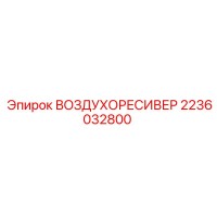 2236032800 ВОЗДУХОРЕСИВЕР Epiroc