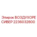 2236032800 ВОЗДУХОРЕСИВЕР Epiroc