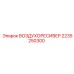 2235250300 ВОЗДУХОРЕСИВЕР Epiroc