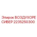 2235250300 ВОЗДУХОРЕСИВЕР Epiroc