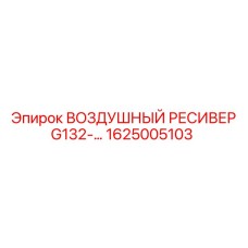 1625005103 ВОЗДУШНЫЙ РЕСИВЕР G132 Epiroc