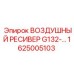 1625005103 ВОЗДУШНЫЙ РЕСИВЕР G132 Epiroc