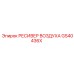 GS40436X РЕСИВЕР ВОЗДУХА Epiroc