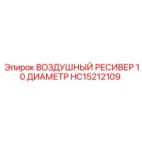 HC15212109 ВОЗДУШНЫЙ РЕСИВЕР 10 ДИАМЕТР Epiroc