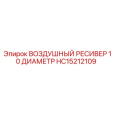 HC15212109 ВОЗДУШНЫЙ РЕСИВЕР 10 ДИАМЕТР Epiroc