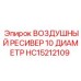 HC15212109 ВОЗДУШНЫЙ РЕСИВЕР 10 ДИАМЕТР Epiroc