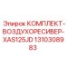 Промышленный воздушный ресивер Epiroc 1310308983