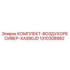 1310308982 КОМПЛЕКТ-ВОЗДУХОРЕСИВЕР-XAS90JD Epiroc
