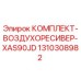 1310308982 КОМПЛЕКТ-ВОЗДУХОРЕСИВЕР-XAS90JD Epiroc