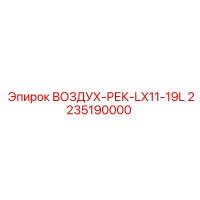 2235190000 ВОЗДУХ-РЕК-LX11-19L Epiroc