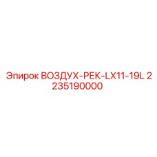 2235190000 ВОЗДУХ-РЕК-LX11-19L Epiroc