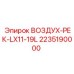 2235190000 ВОЗДУХ-РЕК-LX11-19L Epiroc