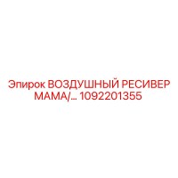 1092201355 ВОЗДУШНЫЙ РЕСИВЕР МАМА/ПАПА Epiroc
