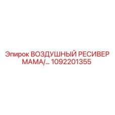 1092201355 ВОЗДУШНЫЙ РЕСИВЕР МАМА/ПАПА Epiroc