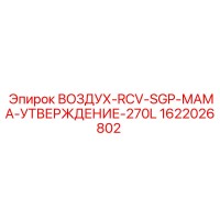1622026802 ВОЗДУХ-RCV-SGP-МАМА-УТВЕРЖДЕНИЕ-270L Epiroc