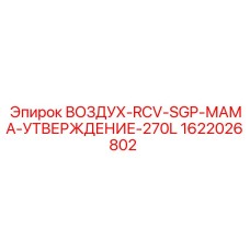 1622026802 ВОЗДУХ-RCV-SGP-МАМА-УТВЕРЖДЕНИЕ-270L Epiroc