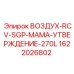 1622026802 ВОЗДУХ-RCV-SGP-МАМА-УТВЕРЖДЕНИЕ-270L Epiroc