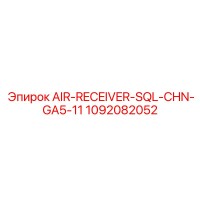 1092082052 AIR-RECEIVER-SQL-CHN-GA5-11 Epiroc