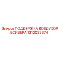 1310033374 ПОДДЕРЖКА ВОЗДУХОРЕСИВЕРА Epiroc