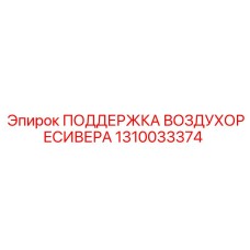 1310033374 ПОДДЕРЖКА ВОЗДУХОРЕСИВЕРА Epiroc