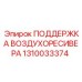 1310033374 ПОДДЕРЖКА ВОЗДУХОРЕСИВЕРА Epiroc