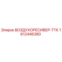 1612446380 ВОЗДУХОРЕСИВЕР-ТТК - Epiroc