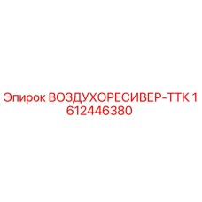 1612446380 ВОЗДУХОРЕСИВЕР-ТТК - Epiroc