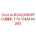 1612446380 ВОЗДУХОРЕСИВЕР-ТТК - Epiroc