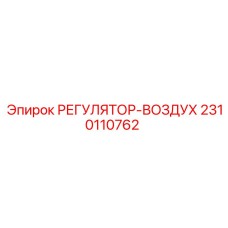 2310110762 РЕГУЛЯТОР-ВОЗДУХ Epiroc
