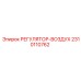 2310110762 РЕГУЛЯТОР-ВОЗДУХ Epiroc